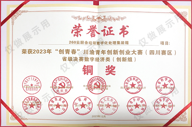 榮獲2023年“創(chuàng)青春”川渝青年創(chuàng)新創(chuàng)業(yè)大賽（四川賽區(qū)）數(shù)字經(jīng)濟(jì)創(chuàng)新組銅獎(jiǎng)